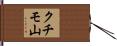 クチモ山 Hand Scroll