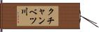 クチャンベツ川 Hand Scroll