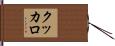 クッカロ Hand Scroll