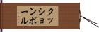 クッションボール Hand Scroll