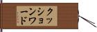 クッションワード Hand Scroll