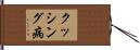 クッシング病 Hand Scroll