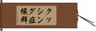 クッシング症候群 Hand Scroll