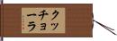 クッチョーラ Hand Scroll