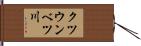 クツウンベツ川 Hand Scroll