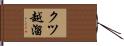 クツ越溜 Hand Scroll