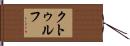 クトゥルフ Hand Scroll