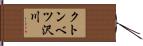 クトンベツ沢川 Hand Scroll