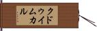 クドゥイムカル Hand Scroll