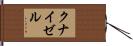 クナイゼル Hand Scroll