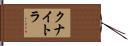 クナイトラ Hand Scroll