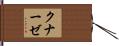 クナーゼ Hand Scroll