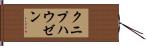 クニプハウゼン Hand Scroll