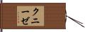 クニーゼ Hand Scroll