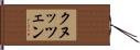 クヌッツェン Hand Scroll