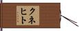 Knecht Hand Scroll