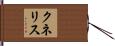 クネリス Hand Scroll