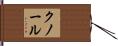 クノール Hand Scroll