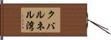 クバルネル湾 Hand Scroll