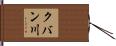 クバン川 Hand Scroll