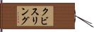 クビスリング Hand Scroll