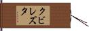クビレズタ Hand Scroll