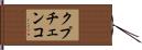 クプチェンコ Hand Scroll
