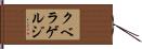 クベラゲルジ Hand Scroll