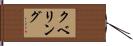 クベリング Hand Scroll