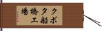 クボタ船橋工場 Hand Scroll