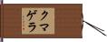 クマゲラ Hand Scroll