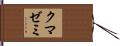 クマゼミ Hand Scroll