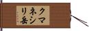 クマネシリ岳 Hand Scroll