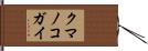 クマノコガイ Hand Scroll