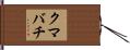 クマバチ Hand Scroll