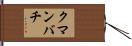 クマンバチ Hand Scroll