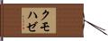 クモハゼ Hand Scroll
