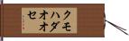 クモハダオオセ Hand Scroll