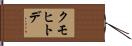 クモヒトデ Hand Scroll