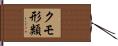 クモ形類 Hand Scroll