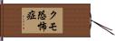クモ恐怖症 Hand Scroll