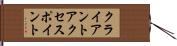 クライアント・アクセス・ポイント Hand Scroll