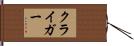 クライガー Hand Scroll