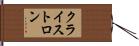クライストロン Hand Scroll