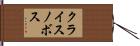 クライスノボス Hand Scroll