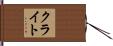 クライト Hand Scroll