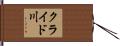 クライド川 Hand Scroll