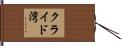クライド湾 Hand Scroll