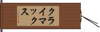 クライマックス Hand Scroll