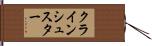 クラインシュスター Hand Scroll